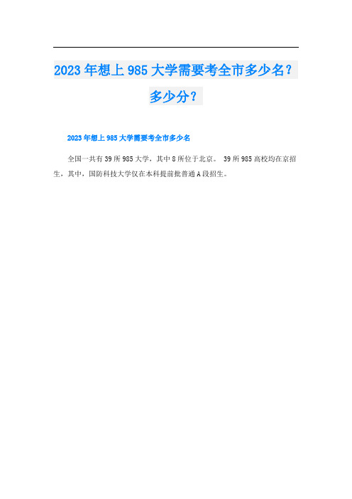 2023年想上985大学需要考全市多少名？多少分？