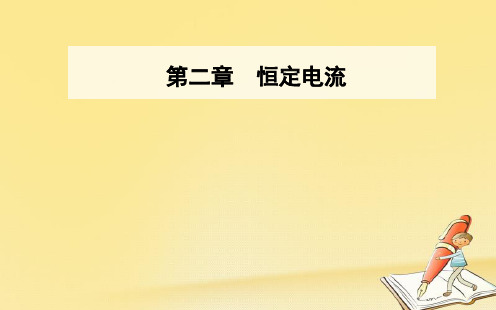 2018-2019学年高中物理选修3-1(人教版)课件：第二章 第1节 电源和电流