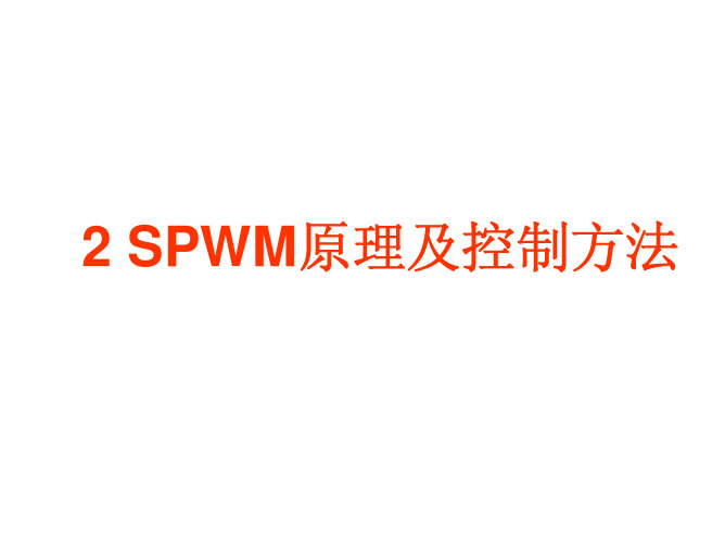 SPWM逆变原理及控制方法