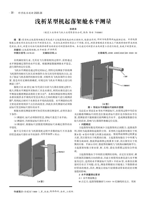 浅析某型机起落架舱水平测量