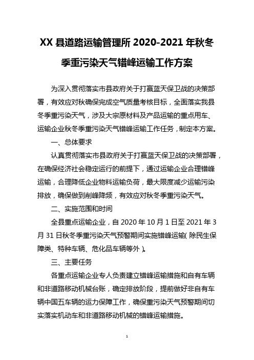 XX县道路运输管理所2020-2021年秋冬季重污染天气错峰运输工作方案