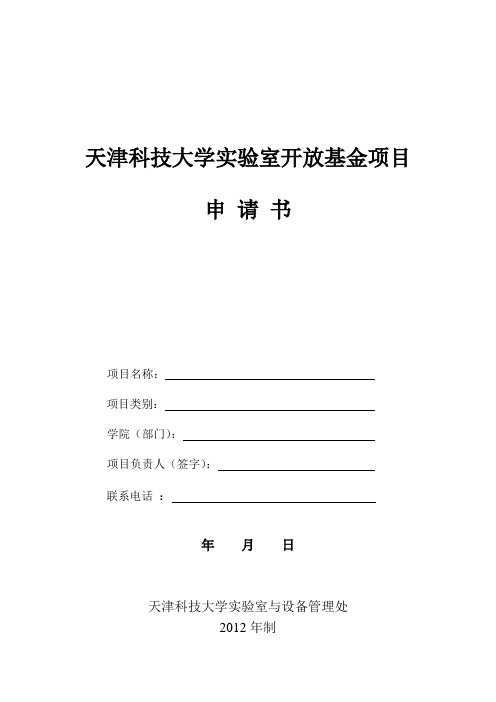 天津科技大学 天津科技大学实验室开放基金项目