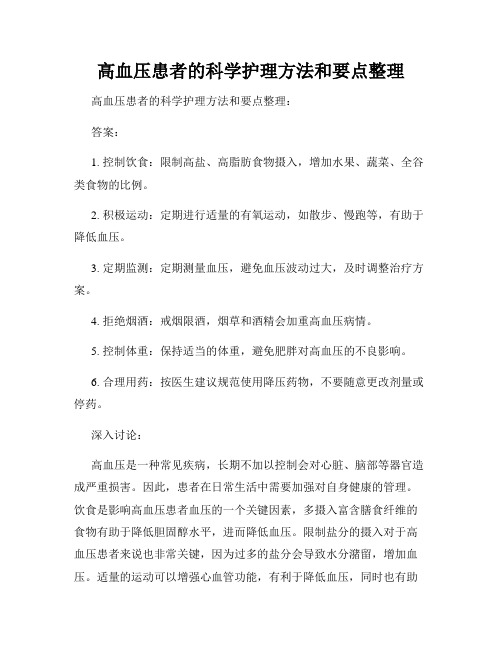 高血压患者的科学护理方法和要点整理