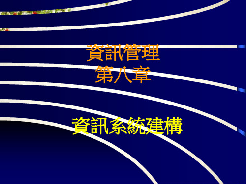 信息系统建构方法及流程讲解(ppt 50页)