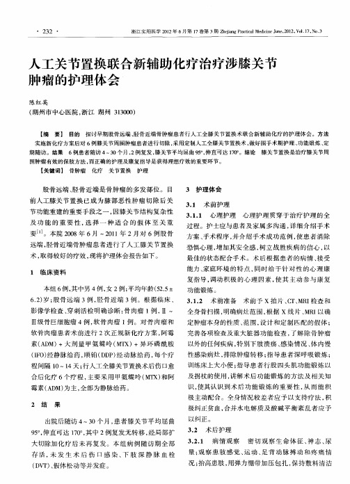 人工关节置换联合新辅助化疗治疗涉膝关节肿瘤的护理体会