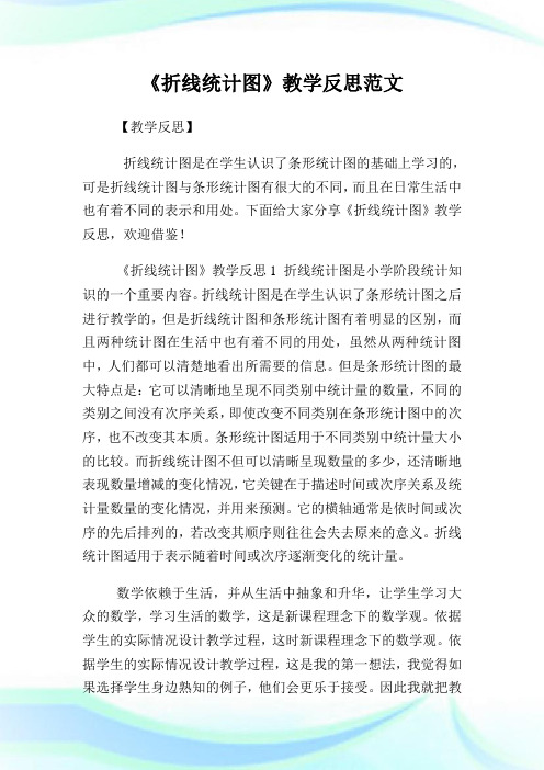 《折线统计图》教学反思例文.doc