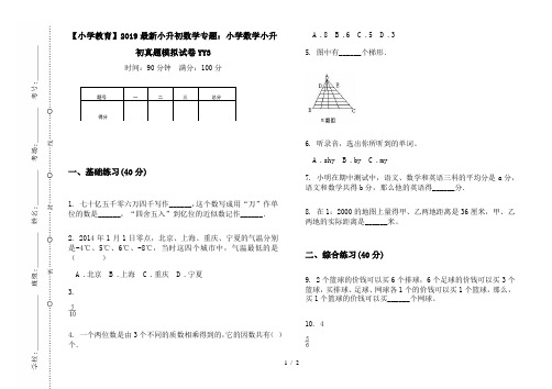 【小学教育】2019最新小升初数学专题：小学数学小升初真题模拟试卷YY3