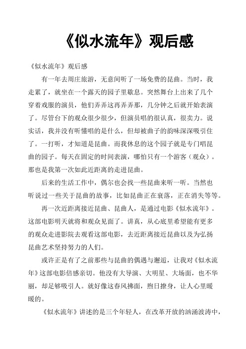 《似水流年》观后感二