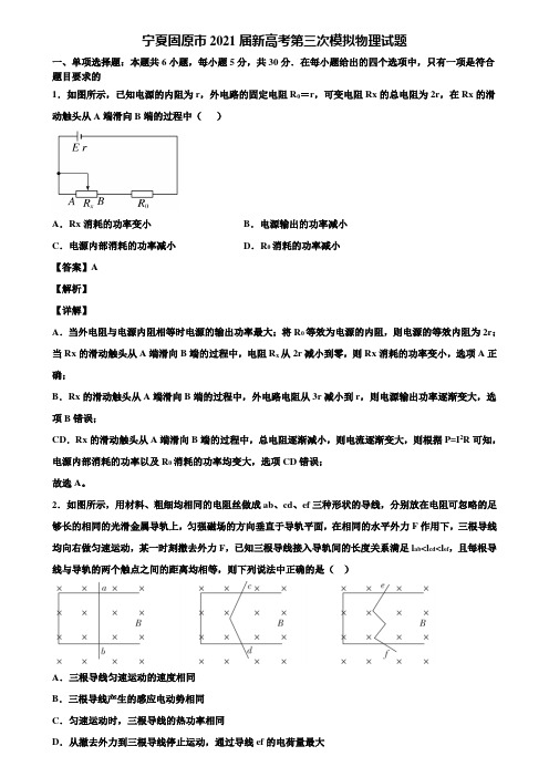 宁夏固原市2021届新高考第三次模拟物理试题含解析