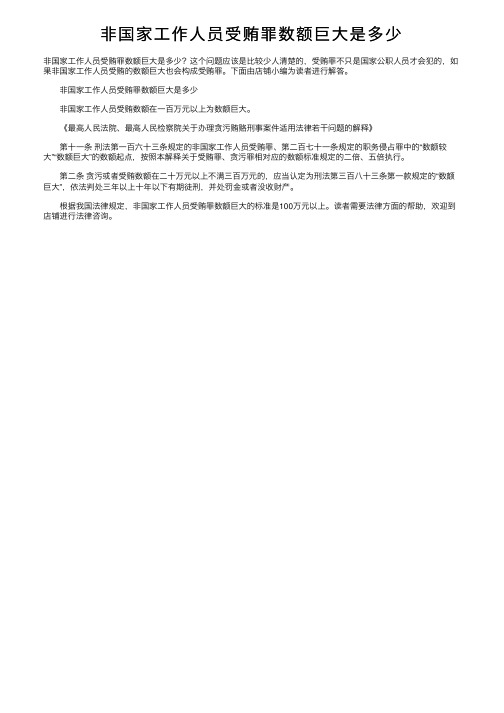 非国家工作人员受贿罪数额巨大是多少