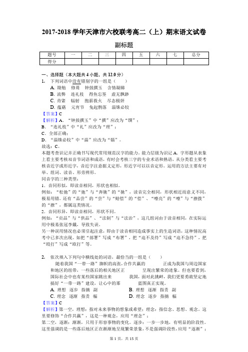 2017-2018学年天津市六校联考高二(上)期末语文试卷-教师用卷