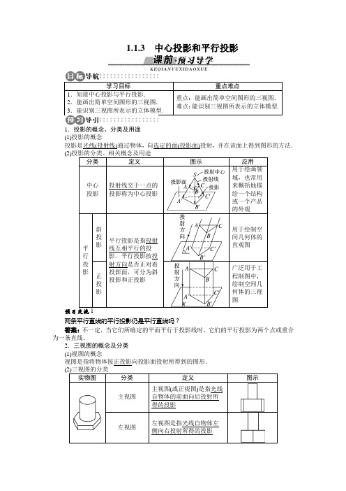 1.1.3 中心投影和平行投影 学案1 高中数学 必修二 苏教版 Word版