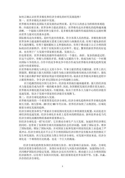 如何正确认识世界多极化和经济全球化的时代发展趋势