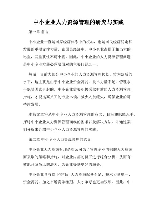 中小企业人力资源管理的研究与实践