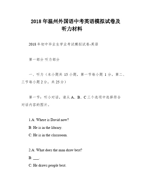 2018年温州外国语中考英语模拟试卷及听力材料