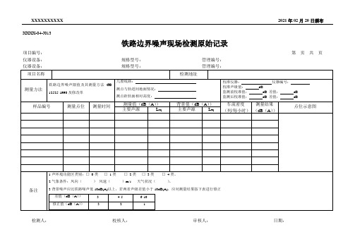 铁路边界噪声现场检测原始记录