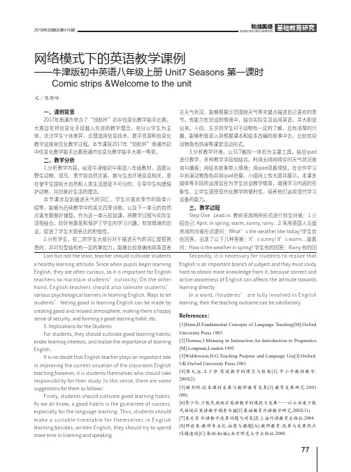 网络模式下的英语教学课例——牛津版初中英语八年级上册Unit7 Seasons第一课时