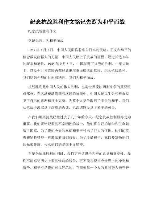 纪念抗战胜利作文铭记先烈为和平而战  