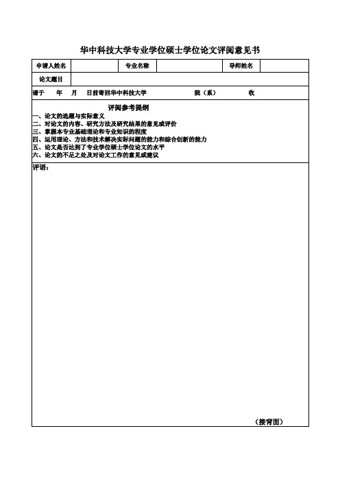 专业学位硕士学位论文评议书