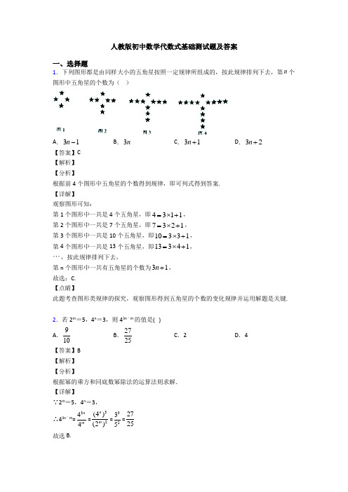 人教版初中数学代数式基础测试题及答案