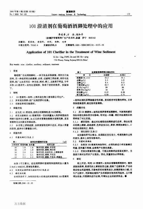 101澄清剂在葡萄酒酒脚处理中的应用