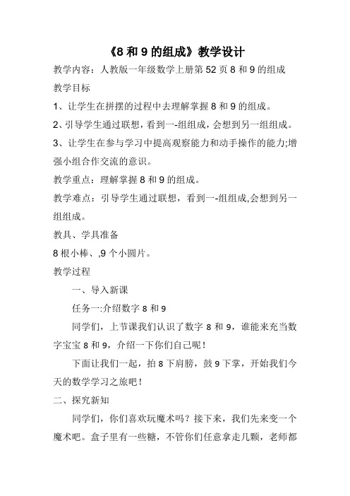 人教版一年级数学上册《8和9的组成》教学设计 (7)