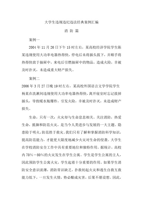 大学生违规违纪违法经典案例汇编