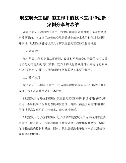 航空航天工程师的工作中的技术应用和创新案例分享与总结