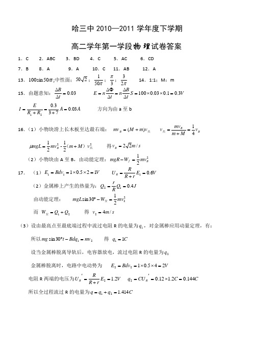 黑龙江省哈三中2010-2011高二下学期期中(物理)答案