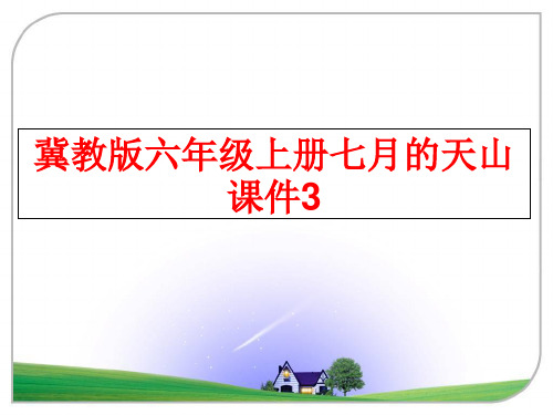 最新冀教版六年级上册七月的天山课件3