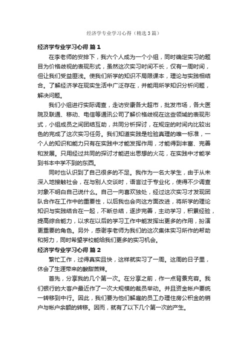 经济学专业学习心得（精选3篇）