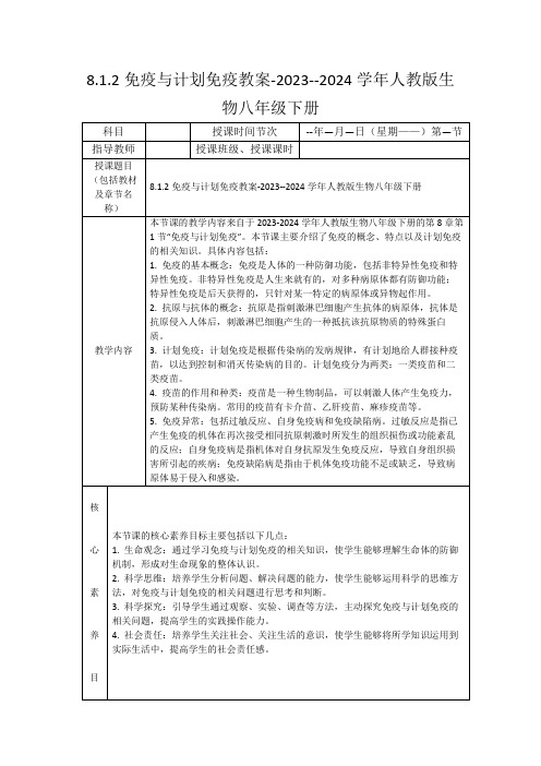 8.1.2免疫与计划免疫教案-2023--2024学年人教版生物八年级下册