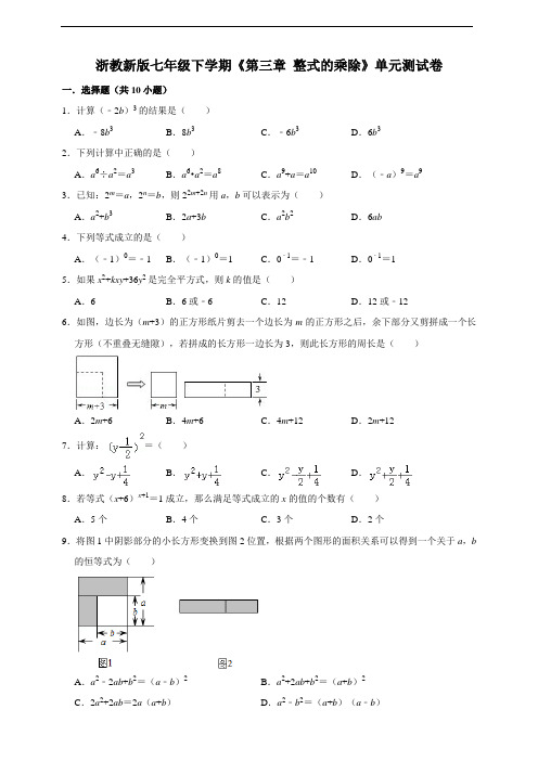 浙教新版七年级下学期《第三章整式的乘除》单元测试卷及答案