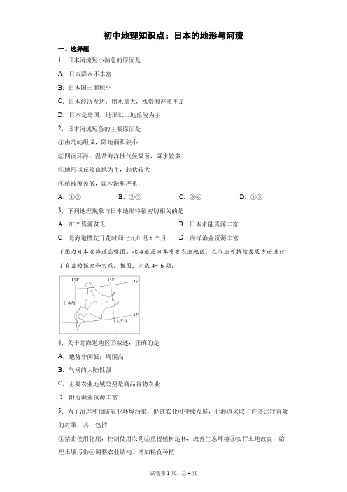 初中地理知识点：日本的地形与河流