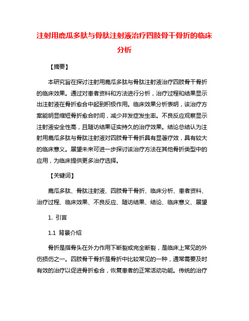 注射用鹿瓜多肽与骨肽注射液治疗四肢骨干骨折的临床分析