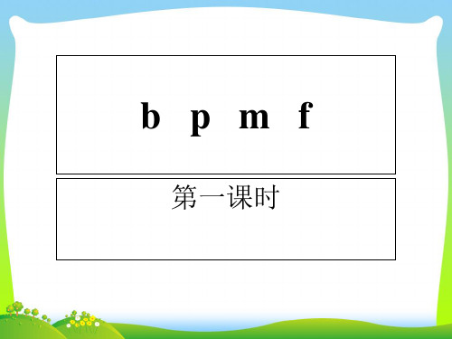 部编版一年级语文上册《bpmf》 课件