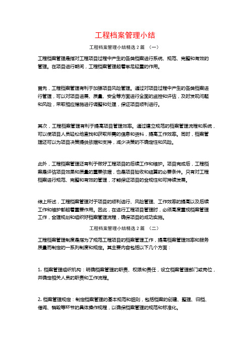 工程档案管理小结2篇