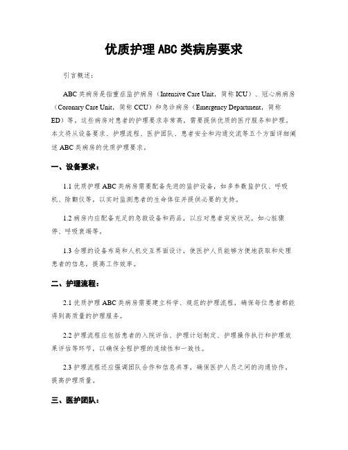 优质护理ABC类病房要求