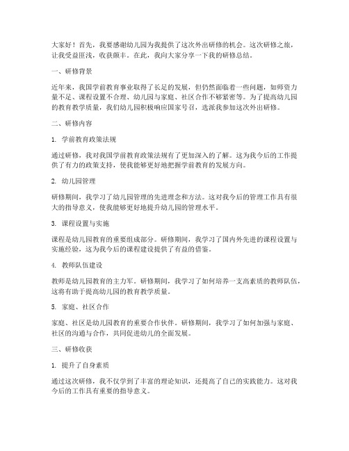 园长外出研修总结发言稿