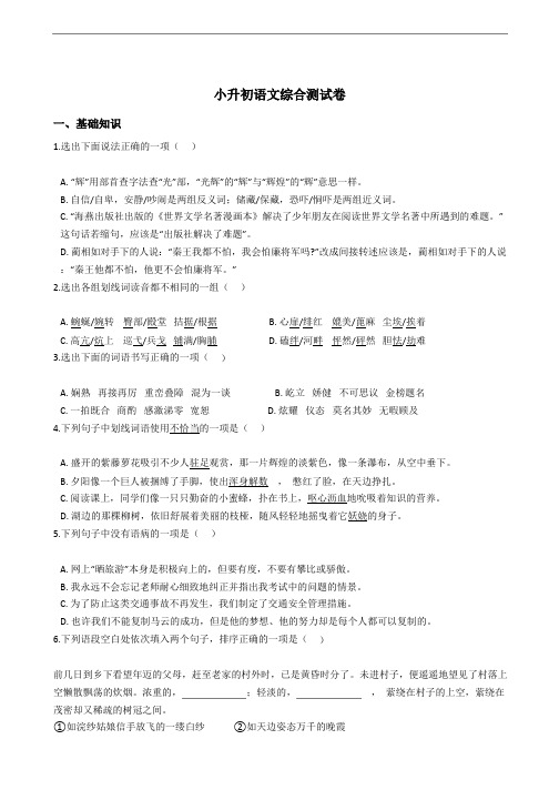 华师附中小升初语文综合测试卷附答案