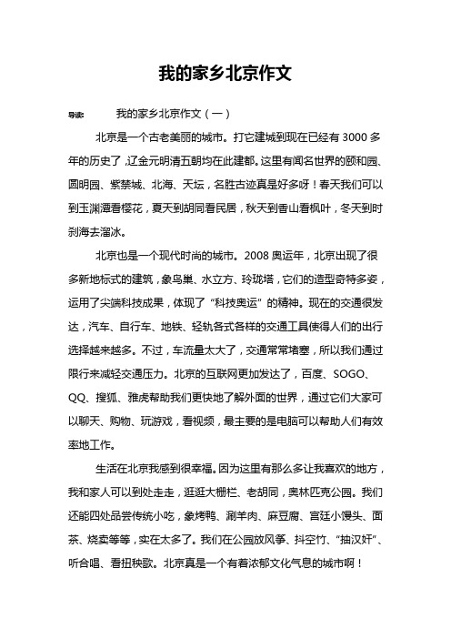 我的家乡北京作文