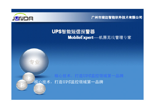 UPS智能短信报警器-MobileExpert