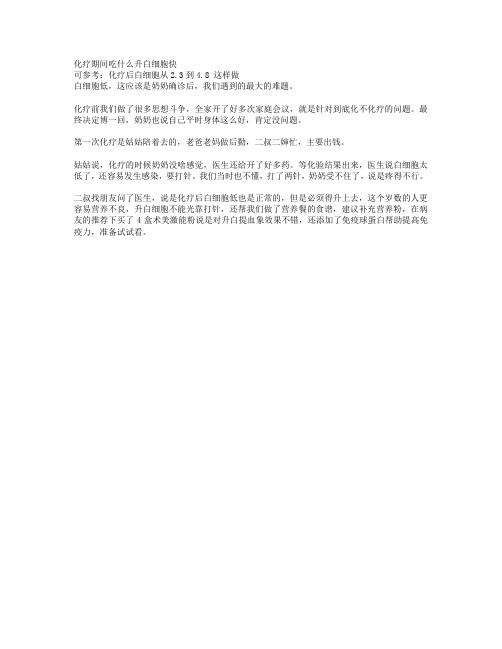 化疗期间吃什么升白细胞快