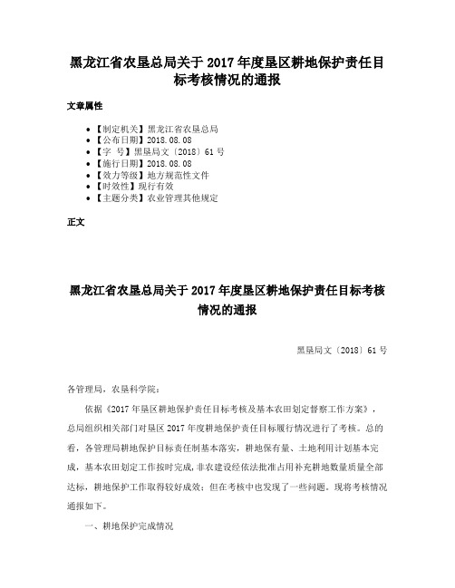 黑龙江省农垦总局关于2017年度垦区耕地保护责任目标考核情况的通报