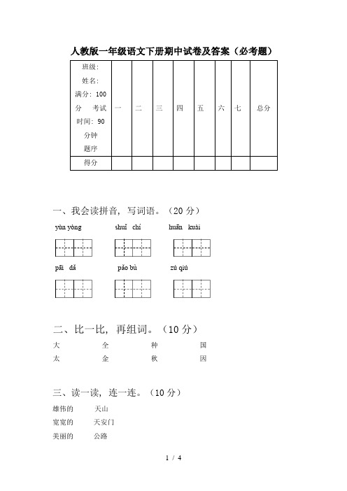 人教版一年级语文下册期中试卷及答案(必考题)