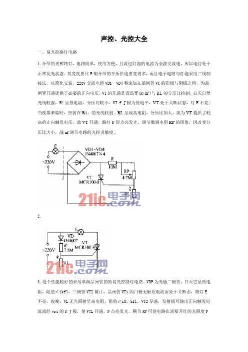 声光控电路大全