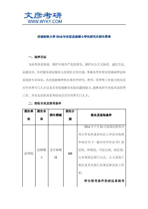 西南财经大学2014年在职攻读硕士学位研究生招生简章_西南财经大学研究生院