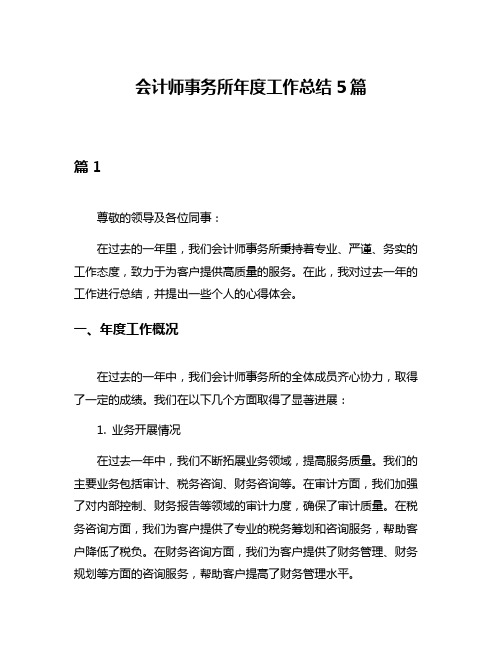 会计师事务所年度工作总结5篇