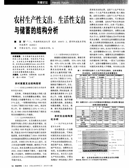 农村生产性支出、生活性支出与储蓄的结构分析