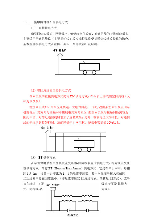 (完整版)牵引供电方式